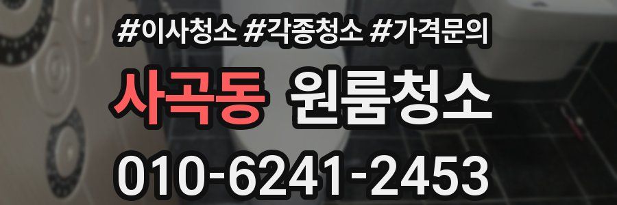 사곡동 이사청소