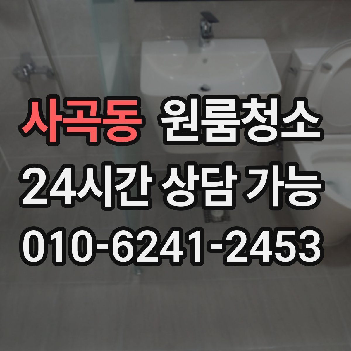 사곡동 원룸청소