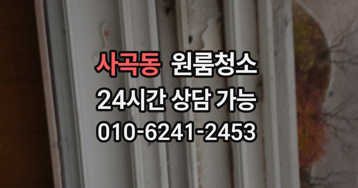 사곡동 입주청소