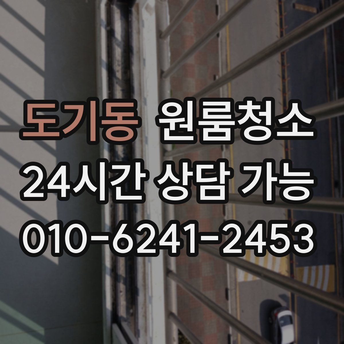 도기동 원룸청소 이사 전날 밤에 해두면 편한 준비