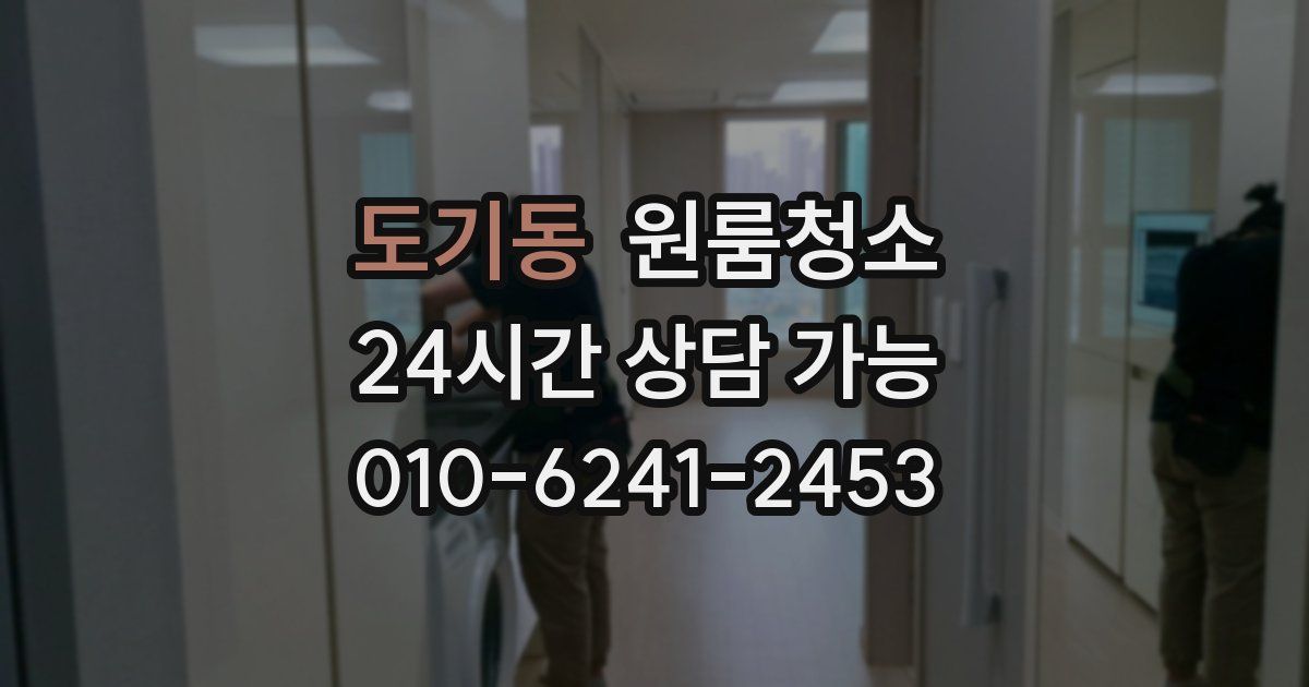 도기동 입주청소