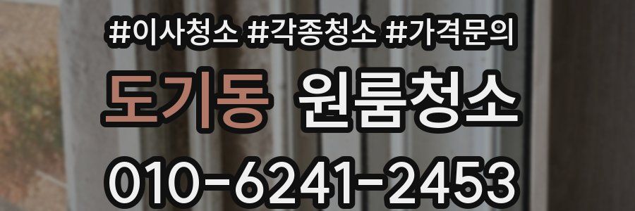 도기동 이사청소