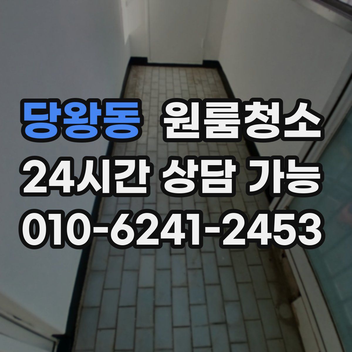 당왕동 원룸청소