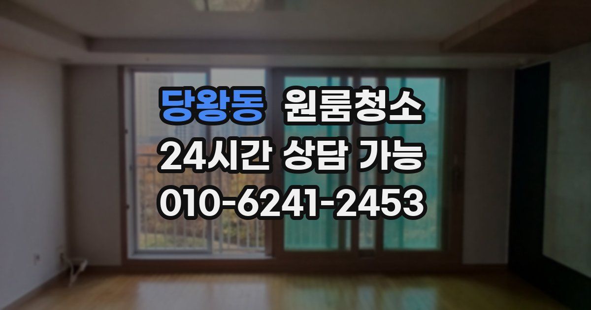 당왕동 입주청소