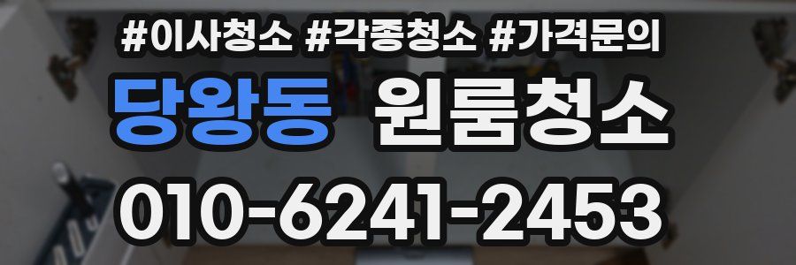 당왕동 이사청소