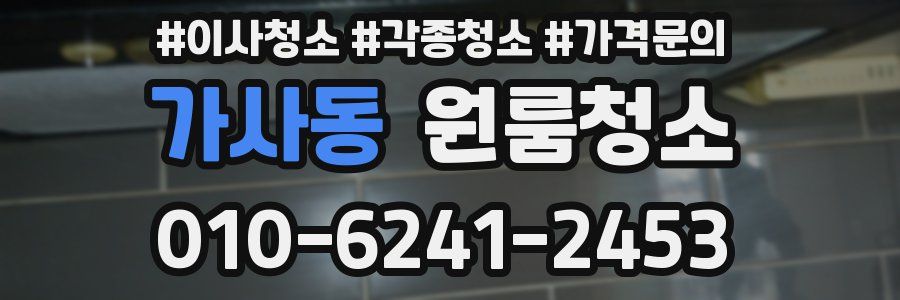 가사동 이사청소