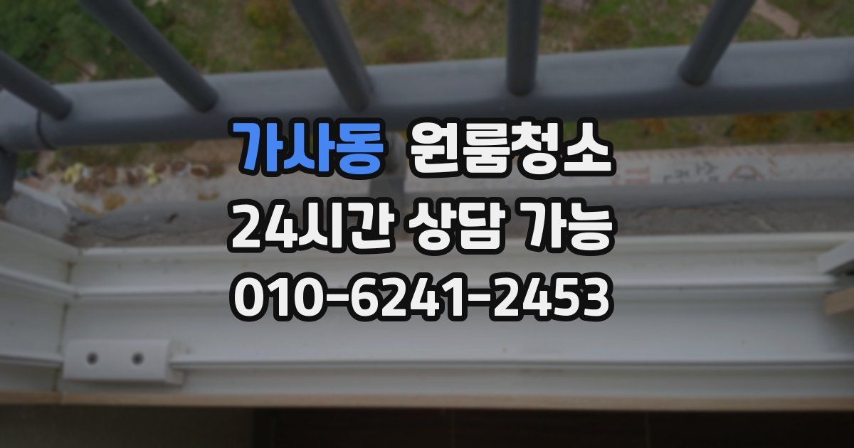 가사동 입주청소