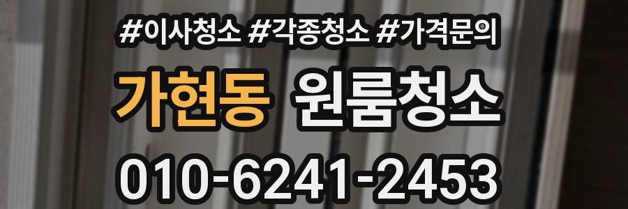 가현동 이사청소