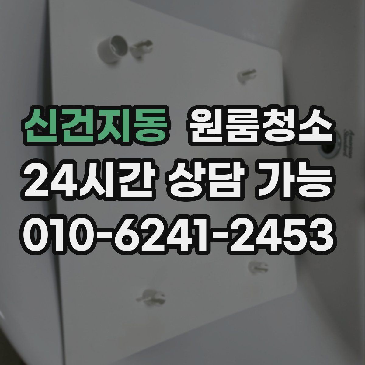 신건지동 원룸청소 침대 놓기 전 바닥부터 비워두기