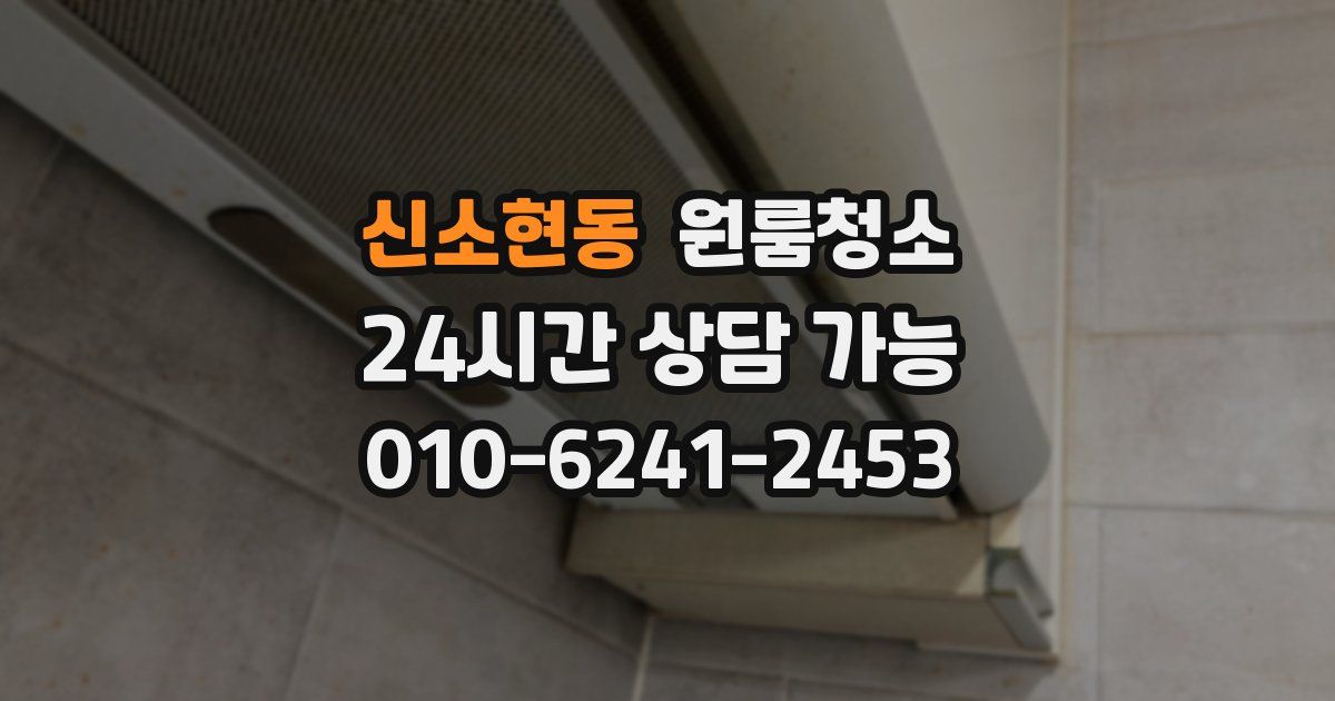 신소현동 입주청소