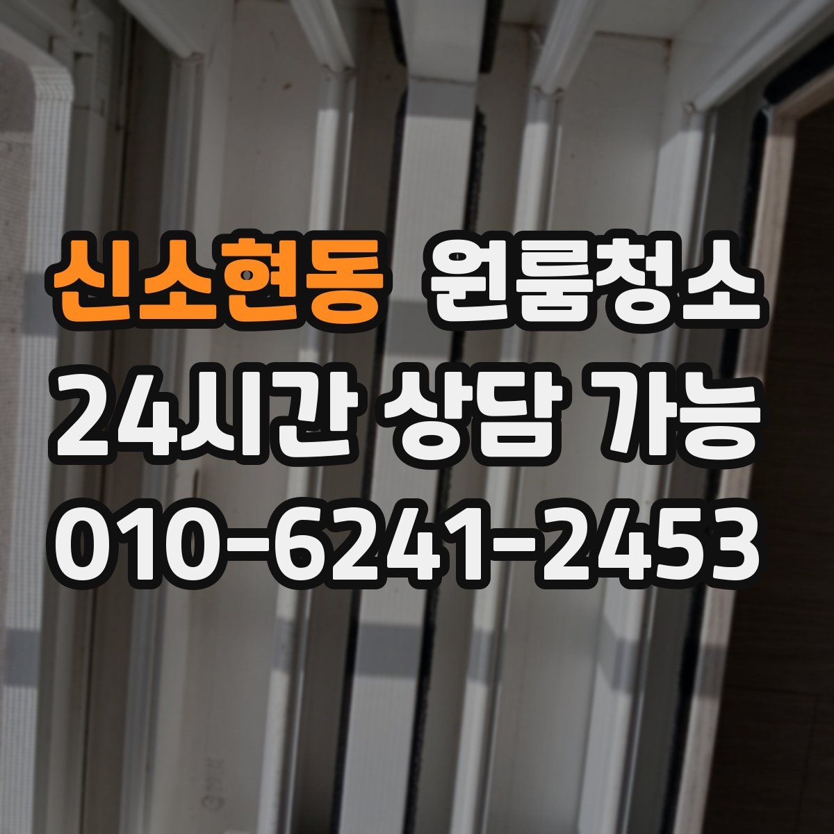 신소현동 원룸청소