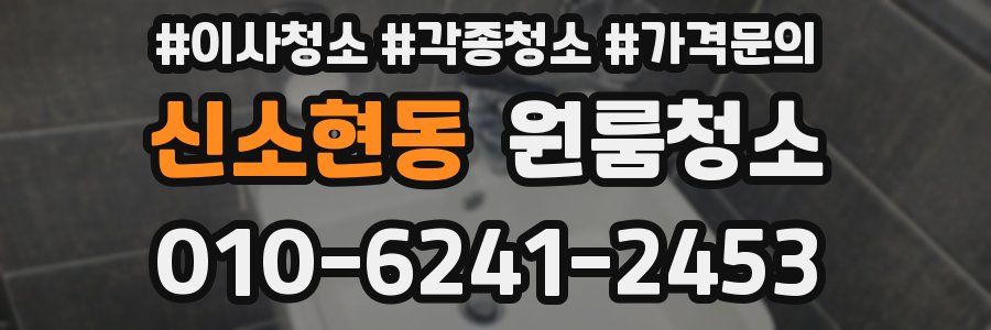 신소현동 이사청소