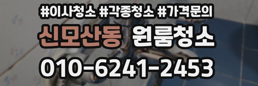 신모산동 이사청소