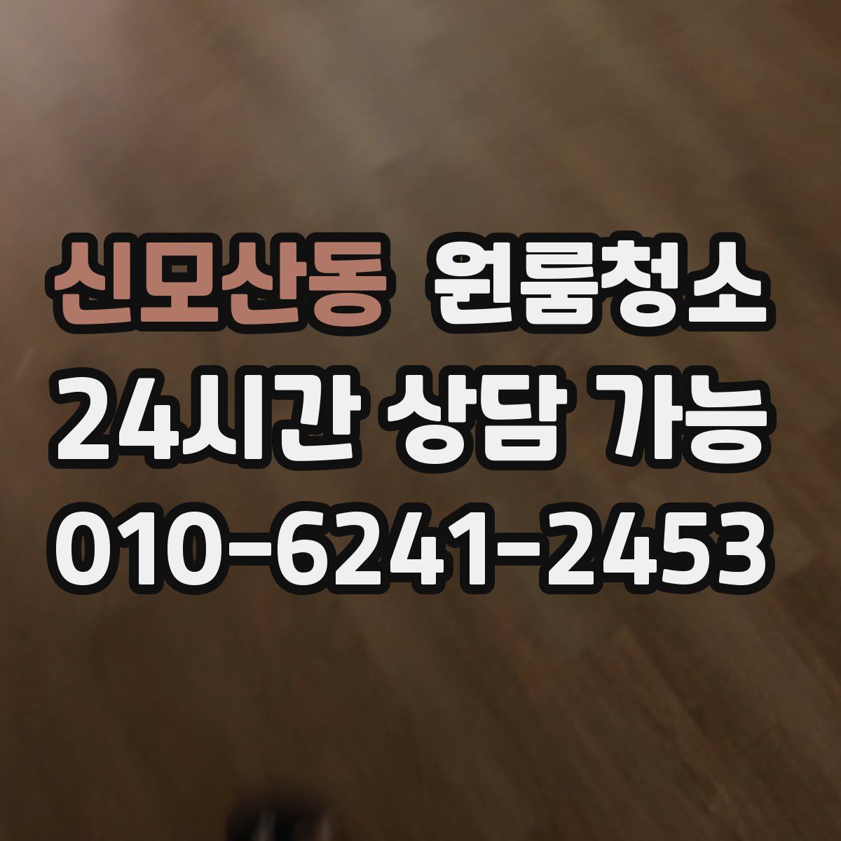 신모산동 원룸청소