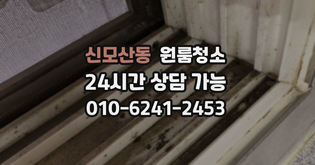 신모산동 입주청소