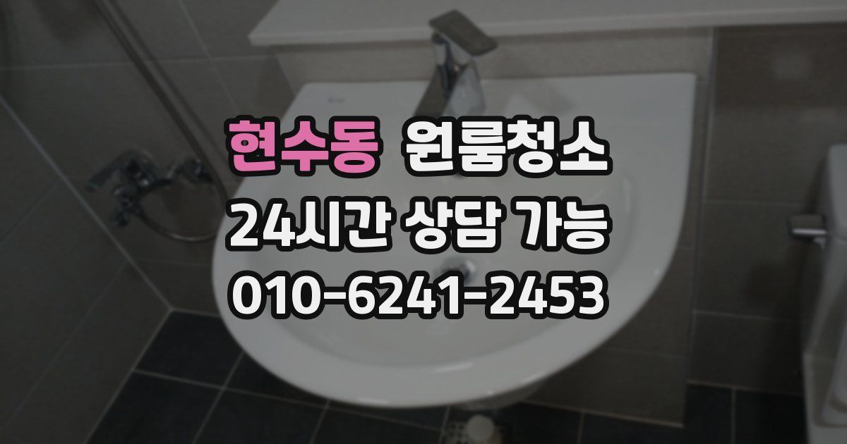 현수동 입주청소