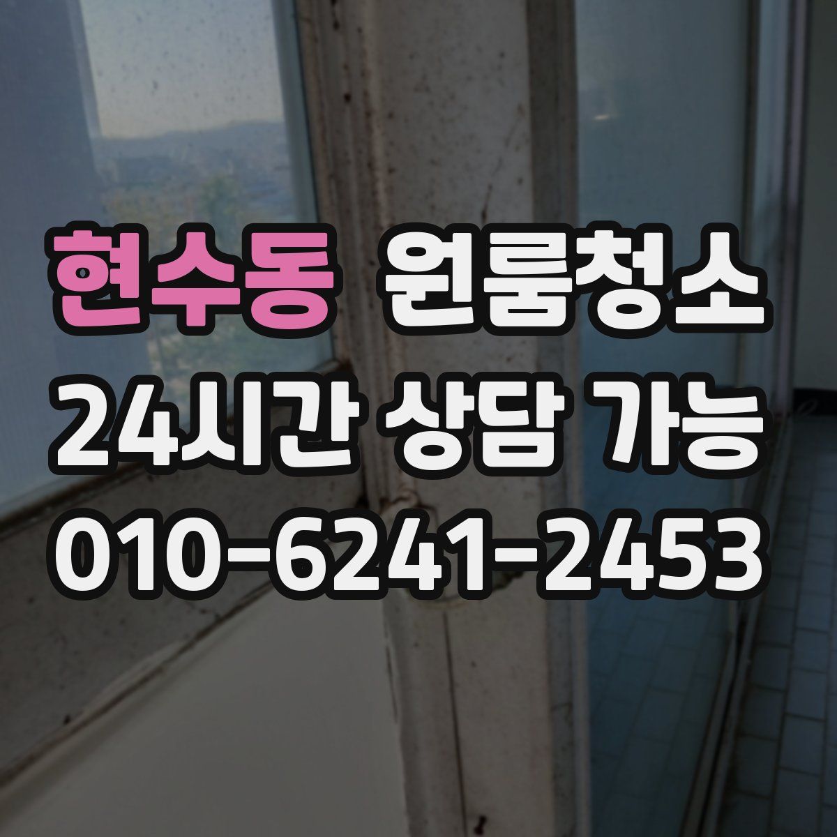 현수동 원룸청소