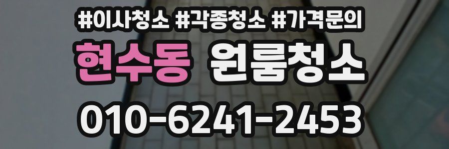 현수동 이사청소