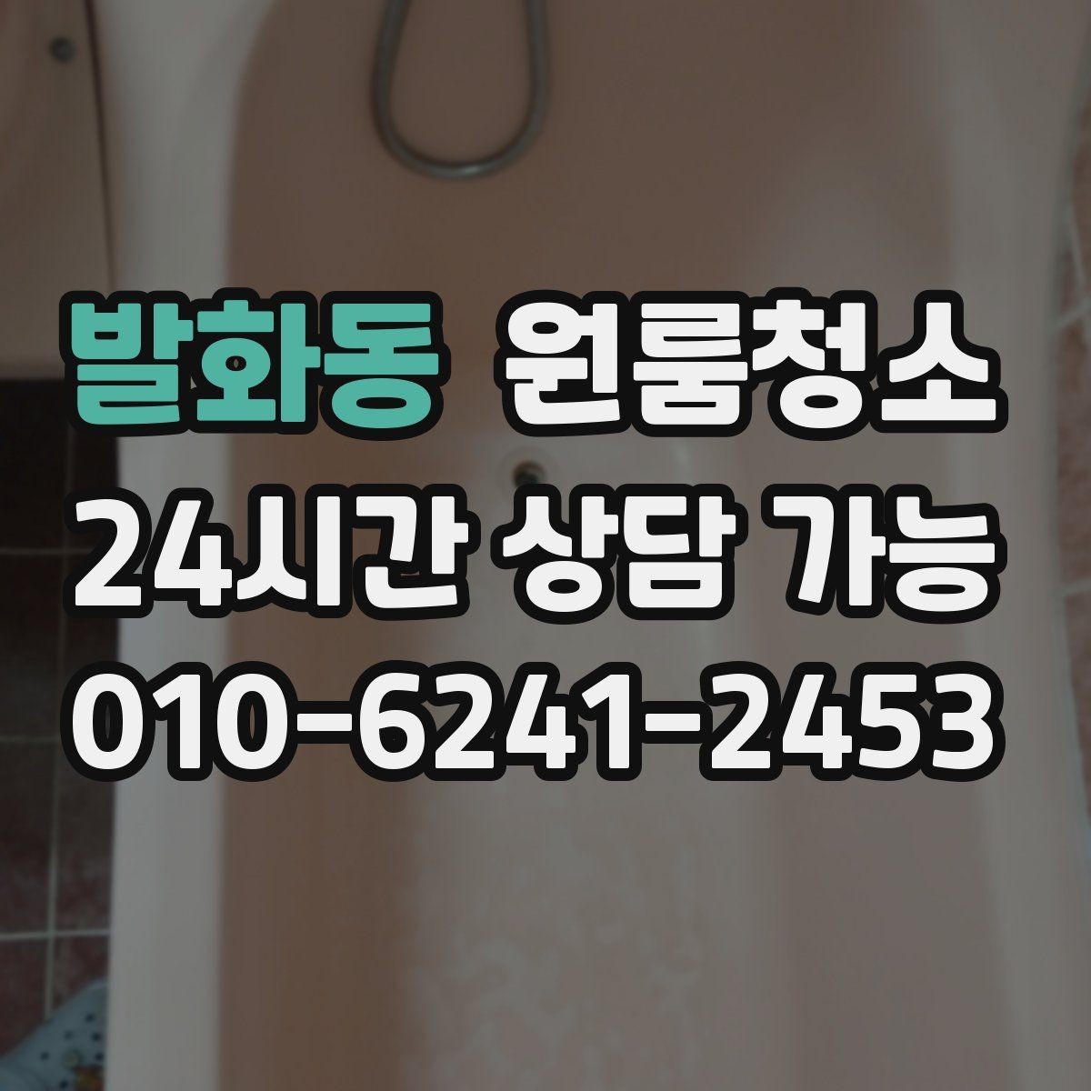 발화동 원룸청소 좁은 공간일수록 체감이 큰 이유