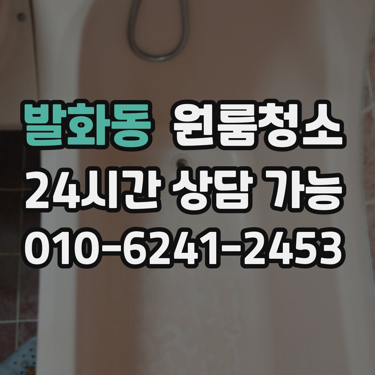 발화동 원룸청소