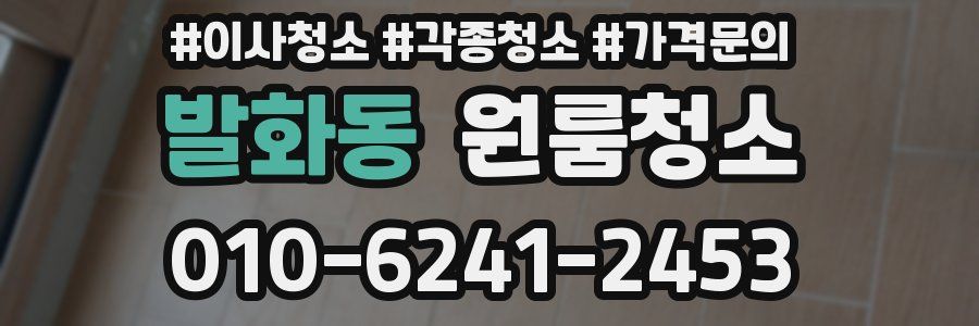 발화동 이사청소