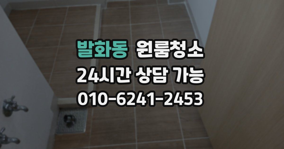 발화동 입주청소