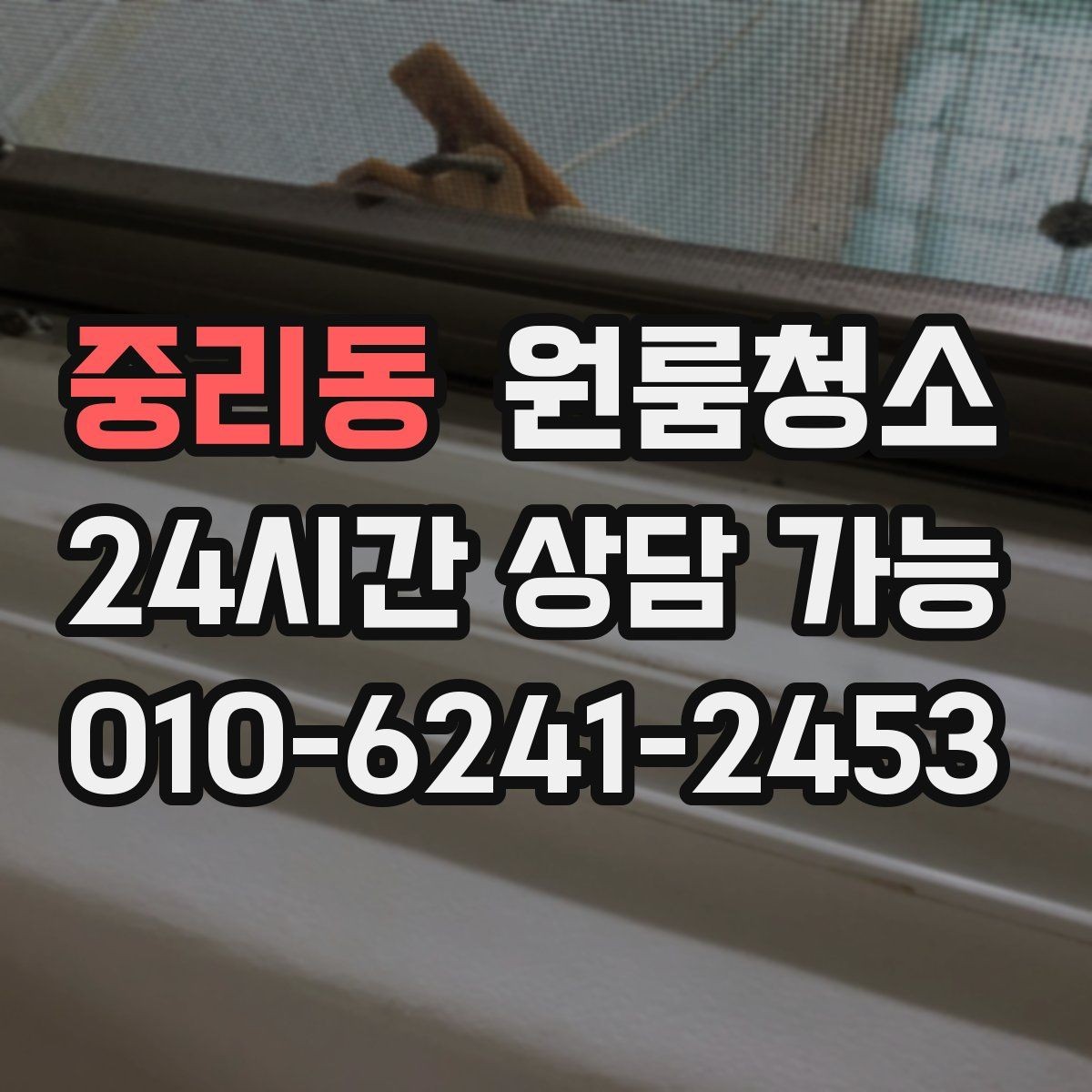 중리동 원룸청소 환기해도 먼지가 남는 집 정리법