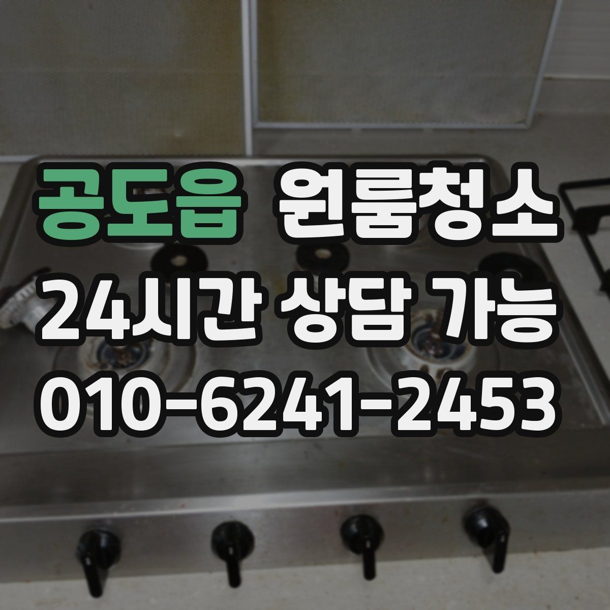 공도읍 원룸청소 자취방 첫 입주 전 꼭 정리할 곳