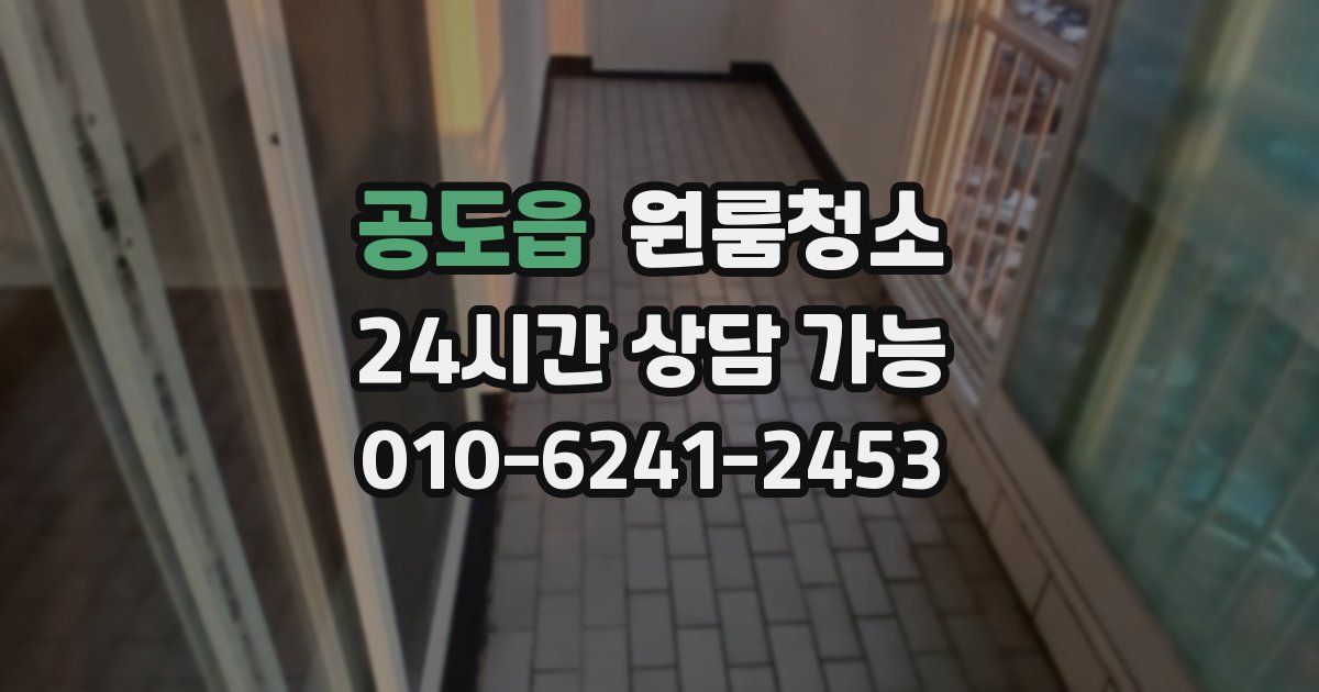 공도읍 입주청소