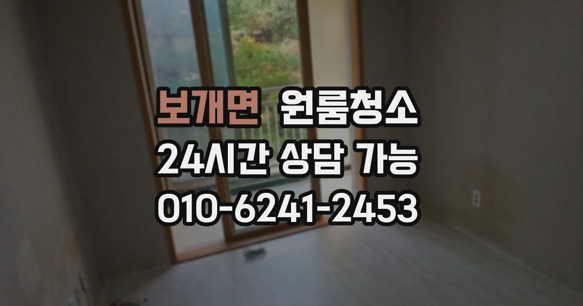 보개면 입주청소