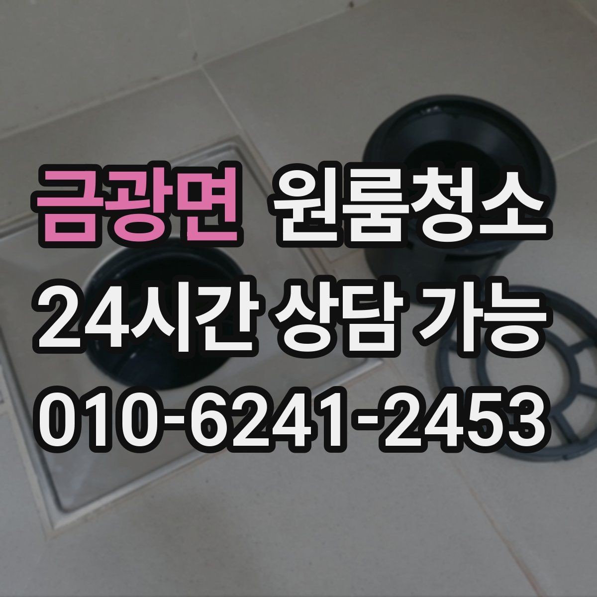 금광면 원룸청소 손잡이 스위치 주변까지 정리하는 이유