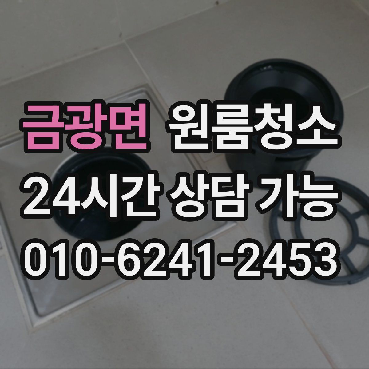 금광면 원룸청소