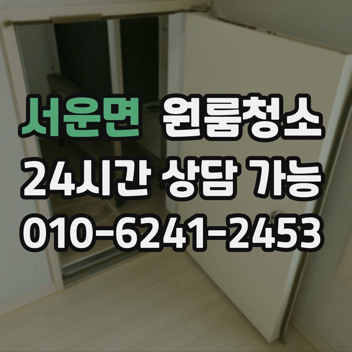 서운면 원룸청소 싱크대 하부 공간이 찝찝할 때