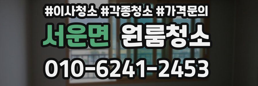 서운면 이사청소