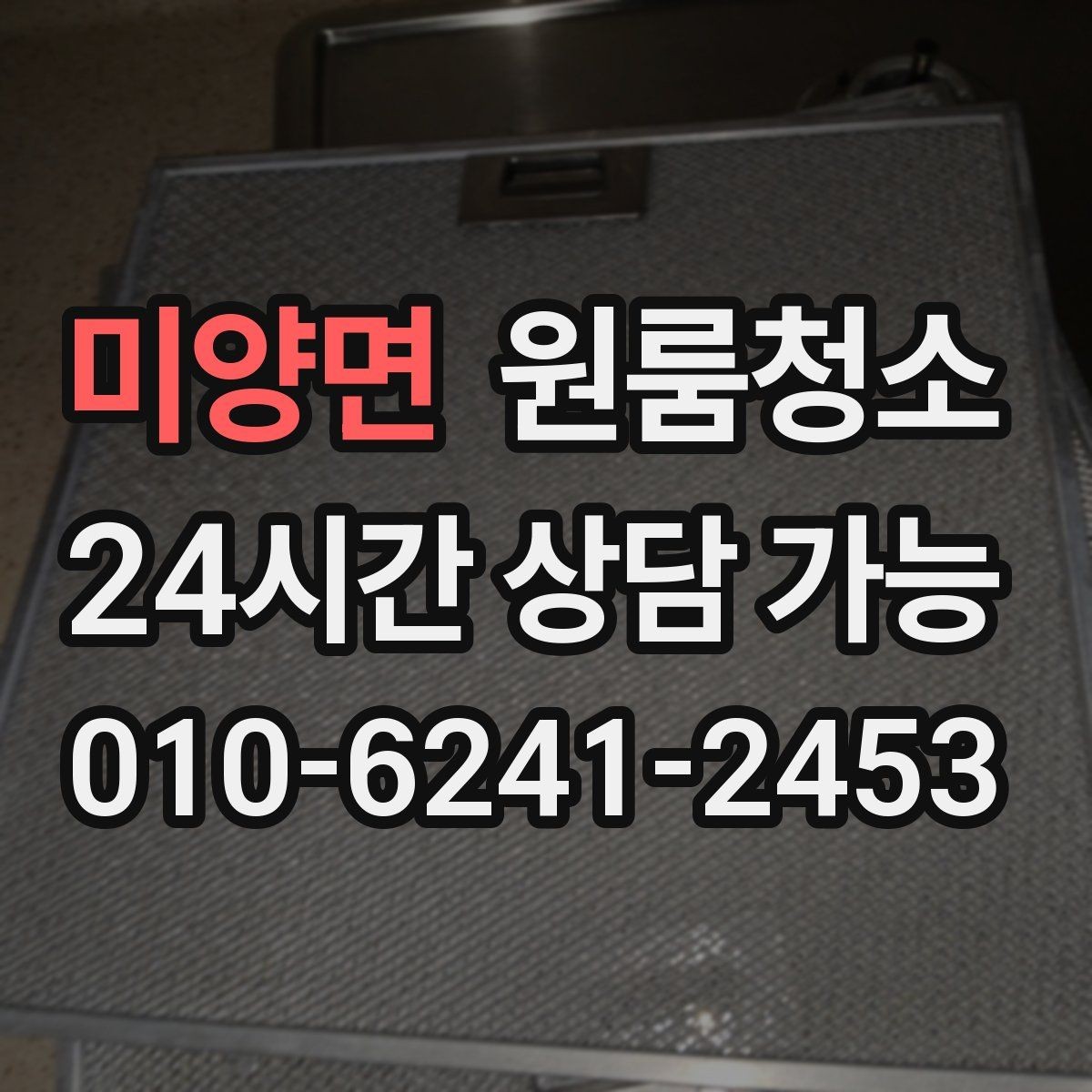 미양면 원룸청소 주방 상판 물자국 정리 포인트