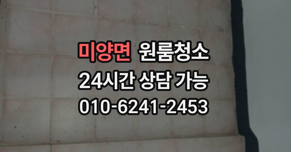 미양면 입주청소