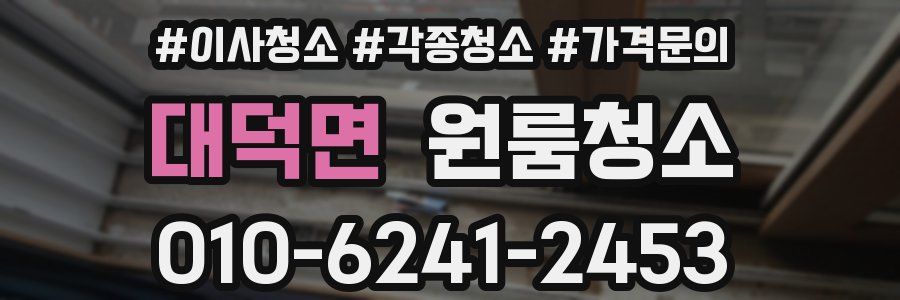 대덕면 이사청소