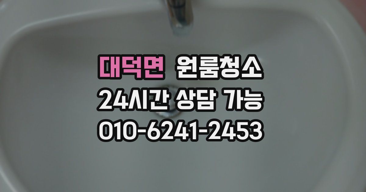 대덕면 입주청소