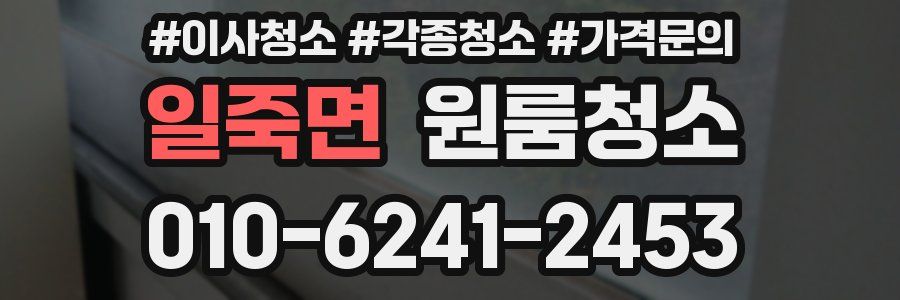 일죽면 이사청소