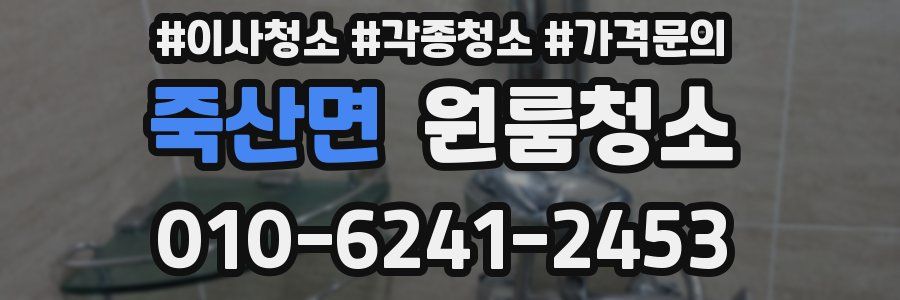 죽산면 이사청소