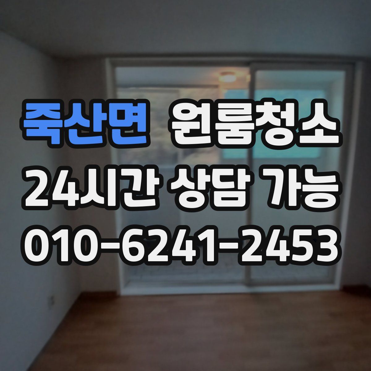 죽산면 원룸청소