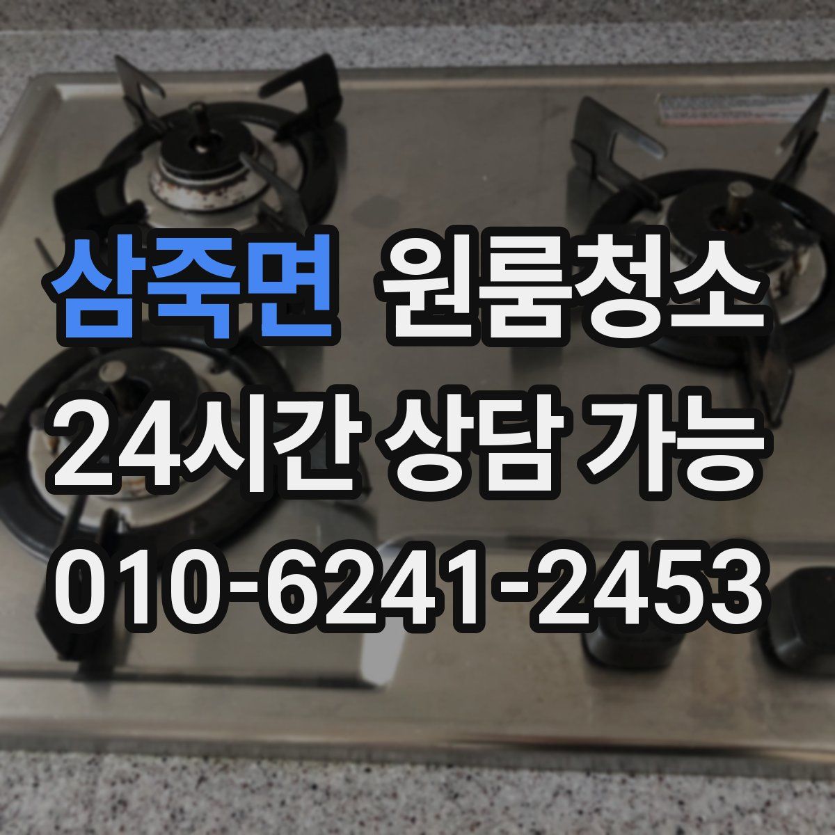 삼죽면 원룸청소