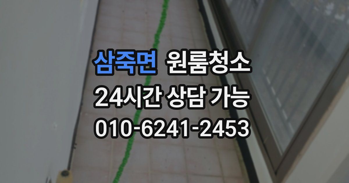 삼죽면 입주청소