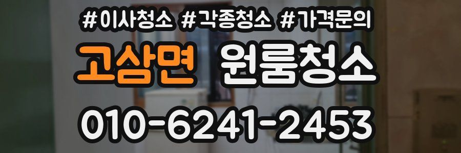 고삼면 이사청소