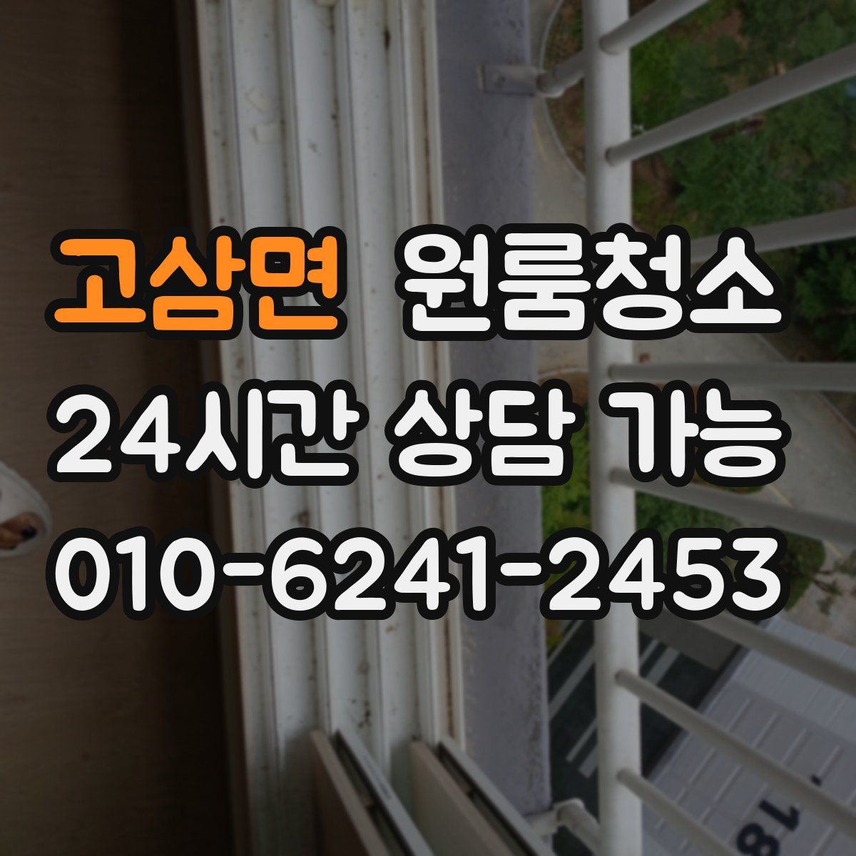 고삼면 원룸청소