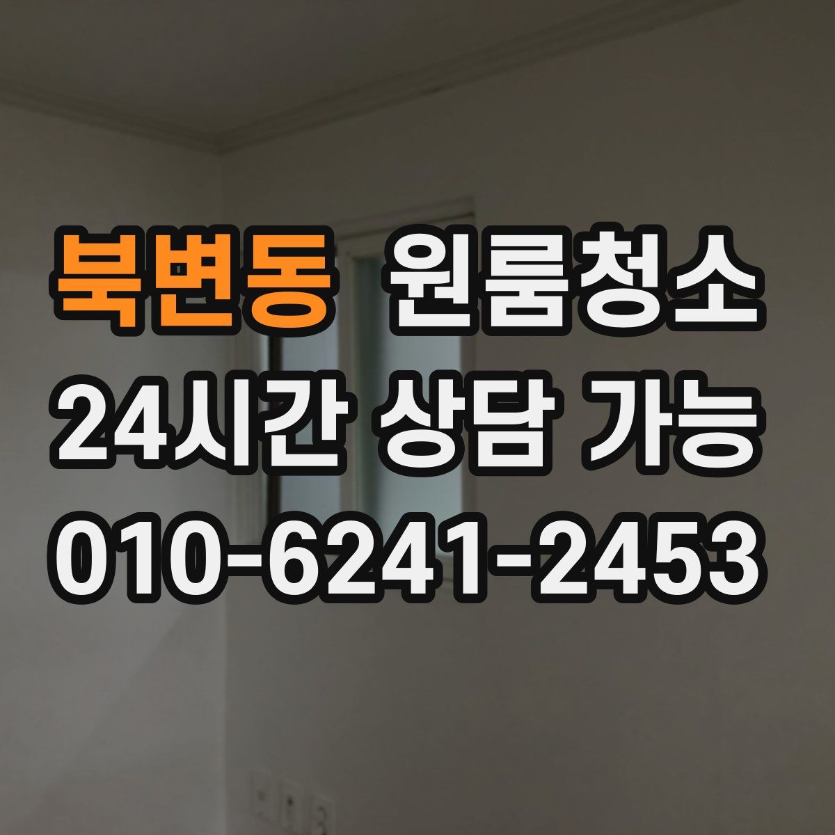 북변동 원룸청소