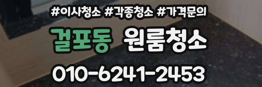 걸포동 이사청소