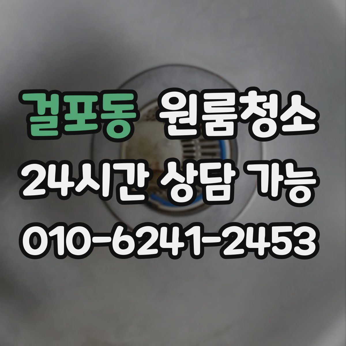 걸포동 원룸청소