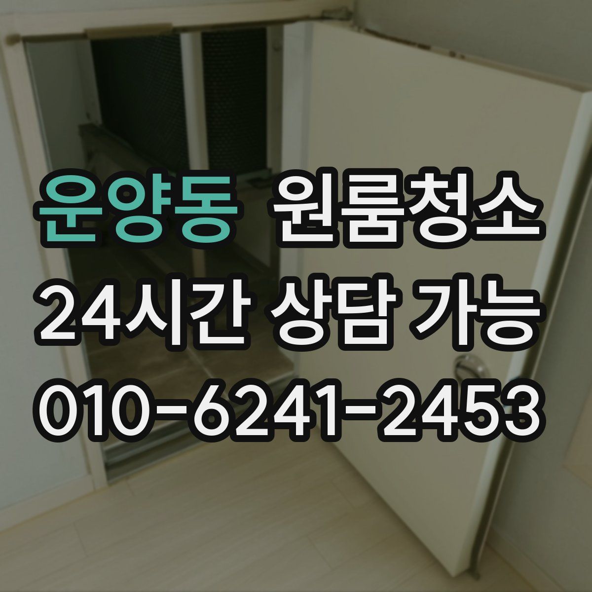 운양동 원룸청소