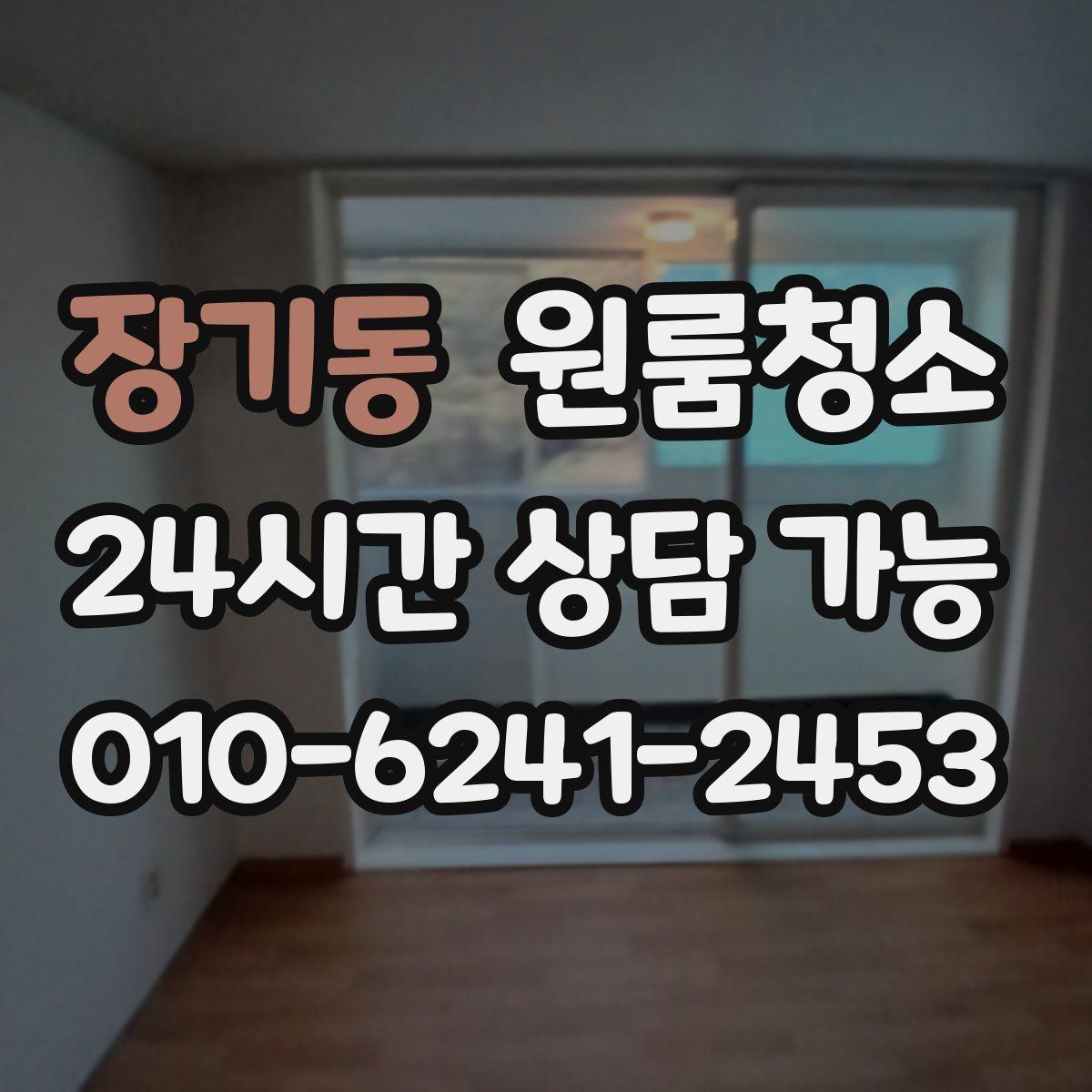 장기동 원룸청소